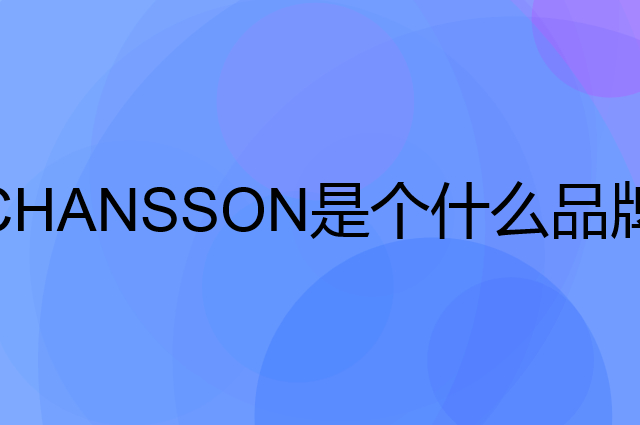 馨颂 CHANSSON是个什么品牌，这个品牌怎么样？