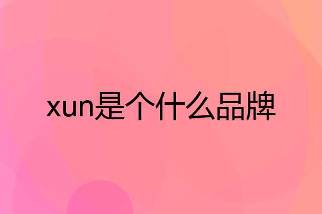 小寻 xun是个什么品牌，这个品牌怎么样？