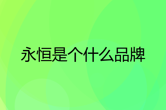 永恒是个什么品牌，这个品牌怎么样？
