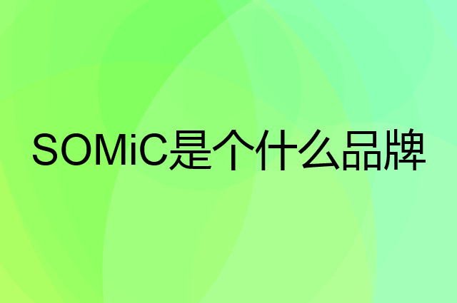 硕美科 SOMiC是个什么品牌，这个品牌怎么样？