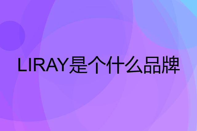 粮悦 LIRAY是个什么品牌，这个品牌怎么样？