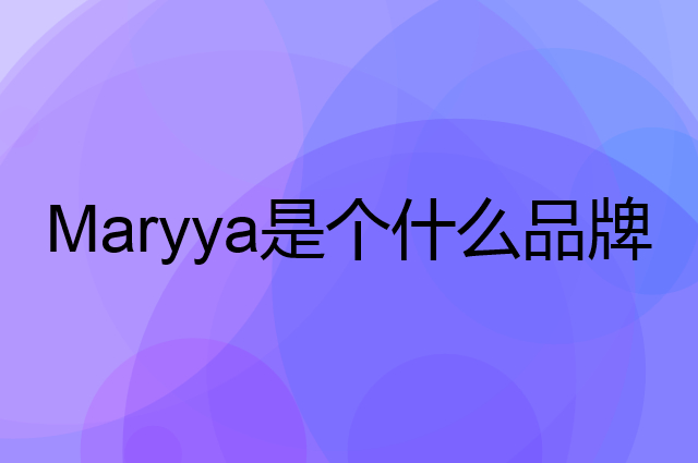 美丽雅 Maryya是个什么品牌，这个品牌怎么样？