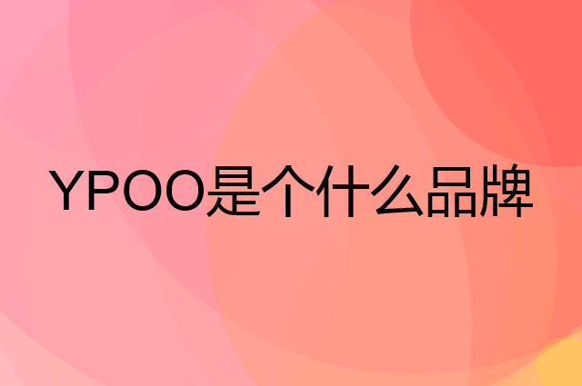 易跑 YPOO是个什么品牌，这个品牌怎么样？