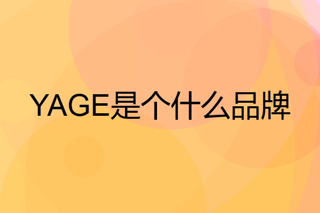 雅格 YAGE是个什么品牌，这个品牌怎么样？