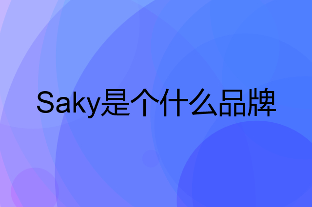舒客 Saky是个什么品牌，这个品牌怎么样？