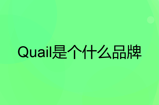 Quail是个什么品牌，这个品牌怎么样？