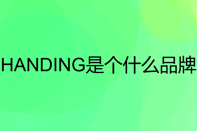 汉鼎 HANDING是个什么品牌，这个品牌怎么样？