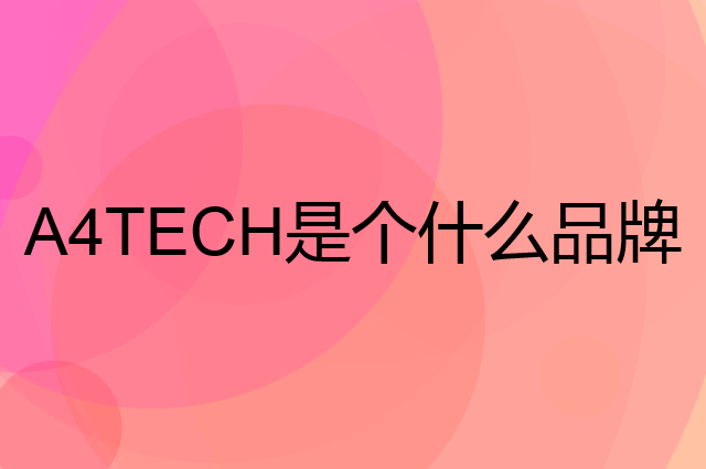 双飞燕 A4TECH是个什么品牌，这个品牌怎么样？