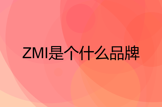 紫米 ZMI是个什么品牌，这个品牌怎么样？