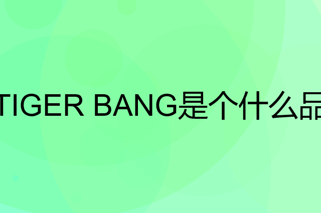 虎邦 TIGER BANG是个什么品牌，这个品牌怎么样？