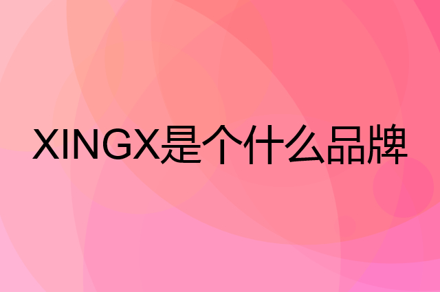 星星 XINGX是个什么品牌，这个品牌怎么样？