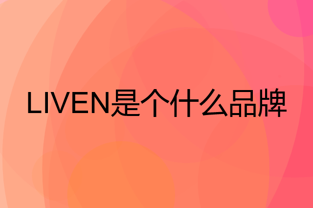 利仁 LIVEN是个什么品牌，这个品牌怎么样？