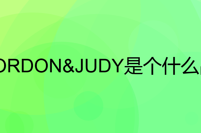 佐敦朱迪 JORDON&JUDY是个什么品牌，这个品牌怎么样？