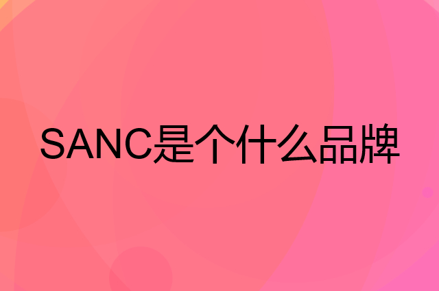 盛色 SANC是个什么品牌，这个品牌怎么样？