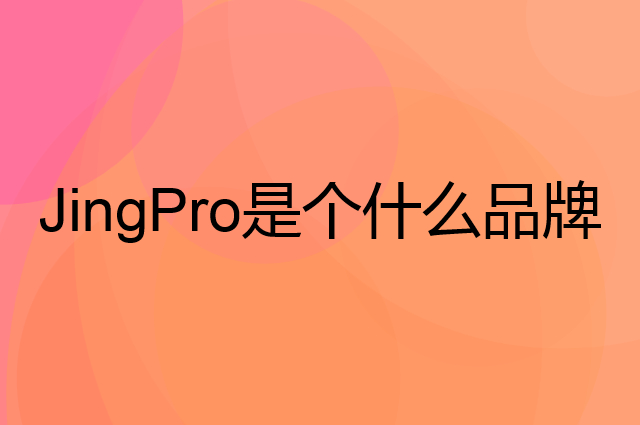 镜邦 JingPro是个什么品牌，这个品牌怎么样？