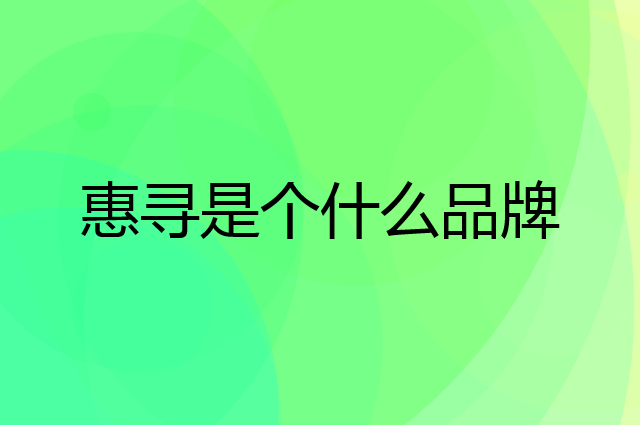 惠寻是个什么品牌，这个品牌怎么样？