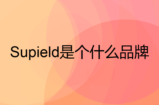 素湃科技 Supield是个什么品牌，这个品牌怎么样？