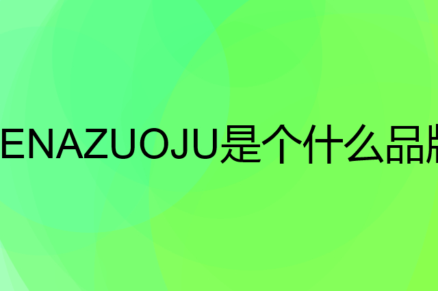 塞纳左居 SENAZUOJU是个什么品牌，这个品牌怎么样？
