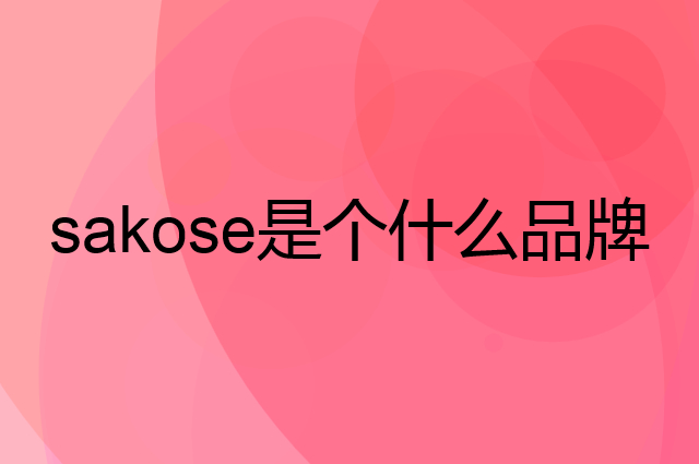 sakose是个什么品牌，这个品牌怎么样？