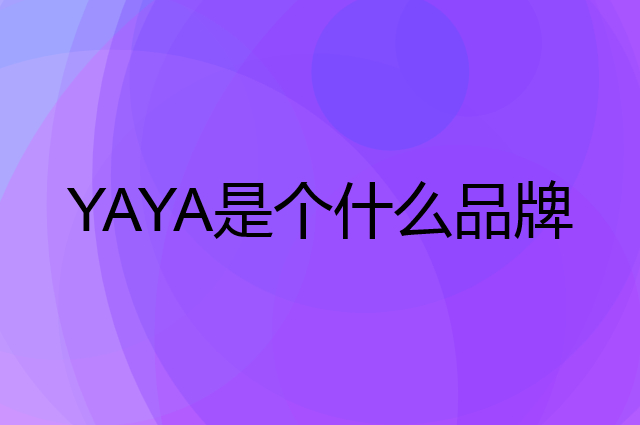 鸭鸭羽绒服 YAYA是个什么品牌，这个品牌怎么样？