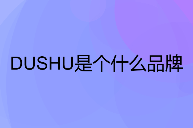 独束 DUSHU是个什么品牌，这个品牌怎么样？