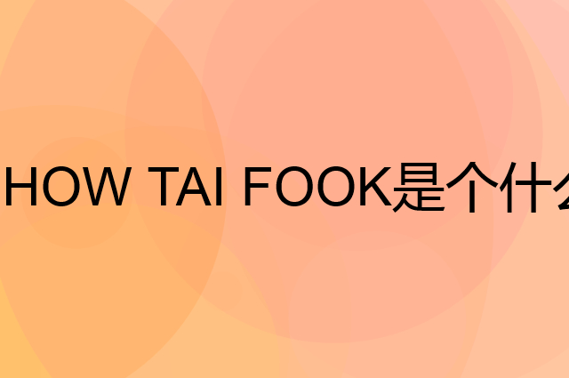 周大福 CHOW TAI FOOK是个什么品牌，这个品牌怎么样？