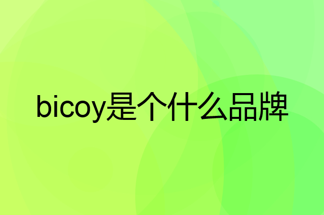 百草园 bicoy是个什么品牌，这个品牌怎么样？
