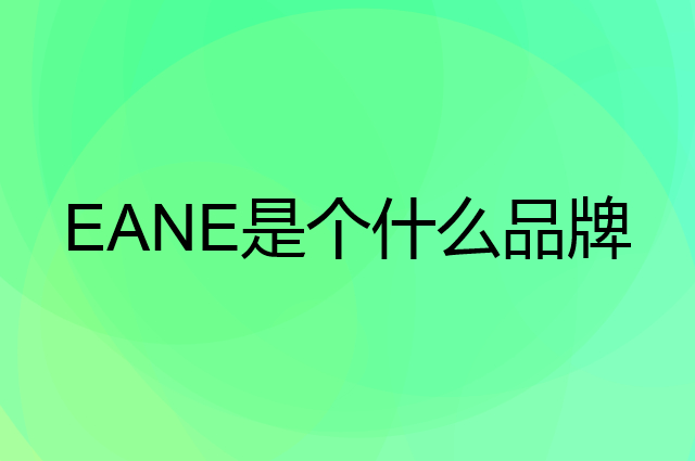 EANE是个什么品牌，这个品牌怎么样？