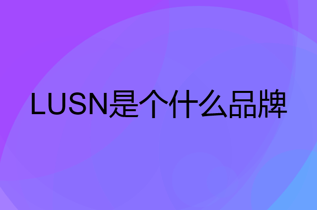 如山 LUSN是个什么品牌，这个品牌怎么样？