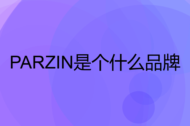 帕森 PARZIN是个什么品牌，这个品牌怎么样？