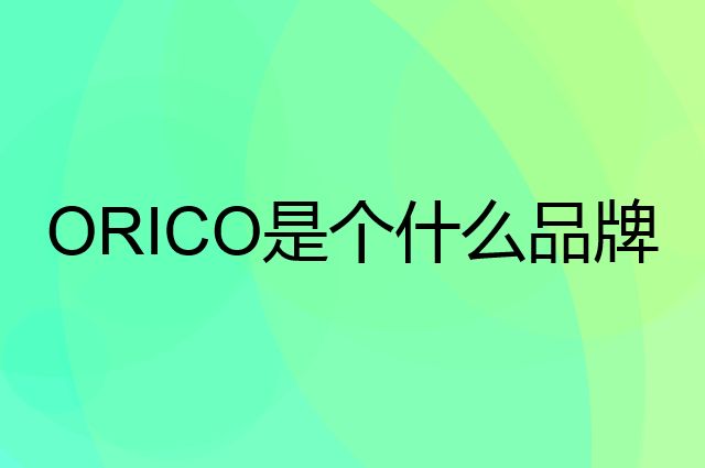 奥睿科 ORICO是个什么品牌，这个品牌怎么样？