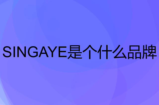 心家宜 SINGAYE是个什么品牌，这个品牌怎么样？