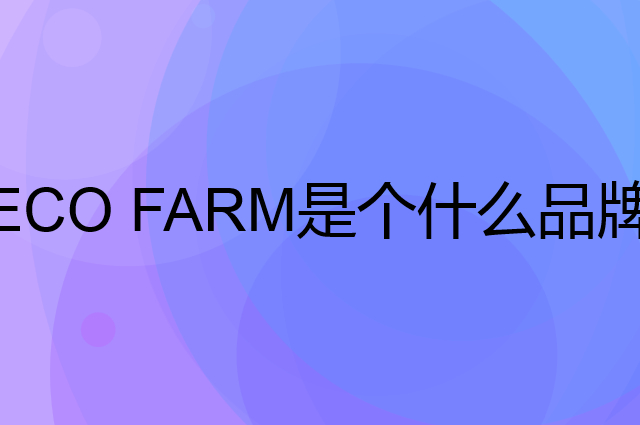 依禾农庄 ECO FARM是个什么品牌，这个品牌怎么样？