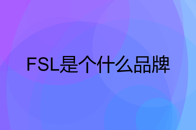 佛山照明 FSL是个什么品牌，这个品牌怎么样？