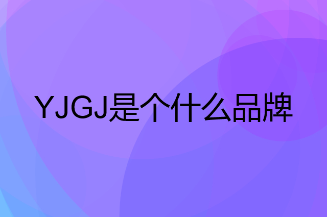 迎驾贡酒 YJGJ是个什么品牌，这个品牌怎么样？