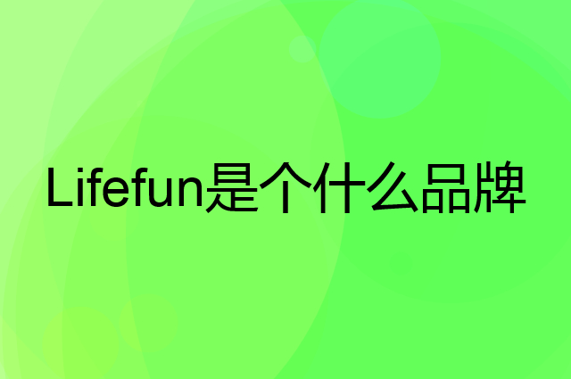 立丰 Lifefun是个什么品牌，这个品牌怎么样？