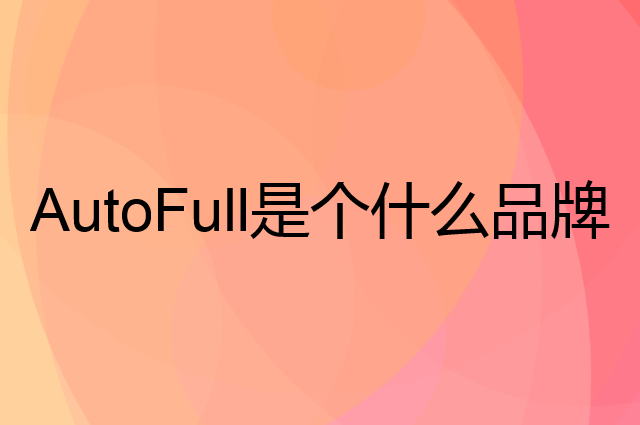 傲风 AutoFull是个什么品牌，这个品牌怎么样？