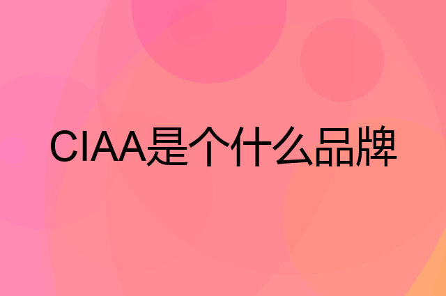 CIAA是个什么品牌，这个品牌怎么样？