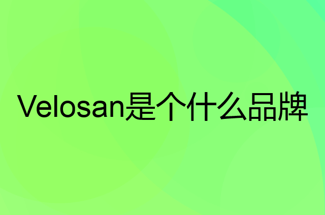 Velosan是个什么品牌，这个品牌怎么样？