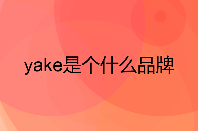 雅客 yake是个什么品牌，这个品牌怎么样？