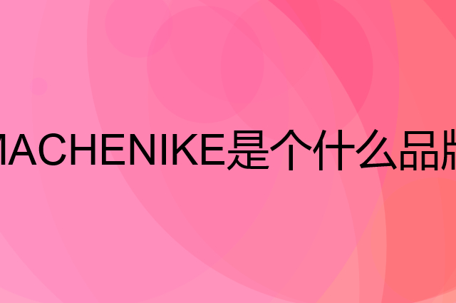 机械师 MACHENIKE是个什么品牌，这个品牌怎么样？