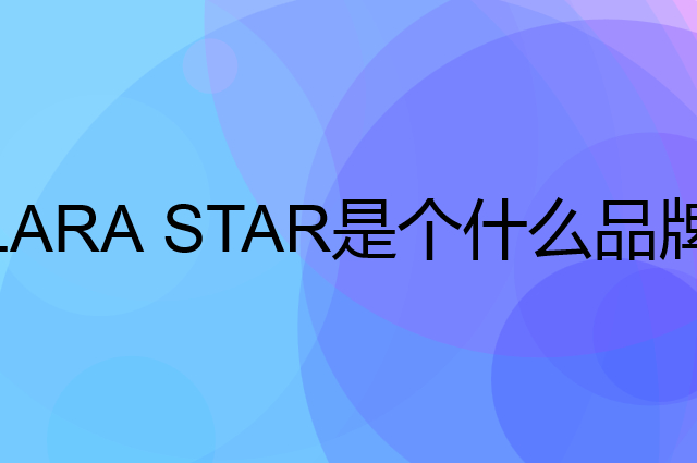 劳拉之星 LARA STAR是个什么品牌，这个品牌怎么样？