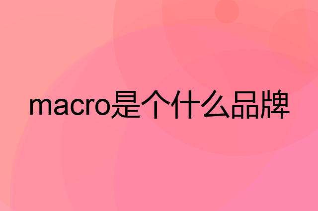 万家乐 macro是个什么品牌，这个品牌怎么样？