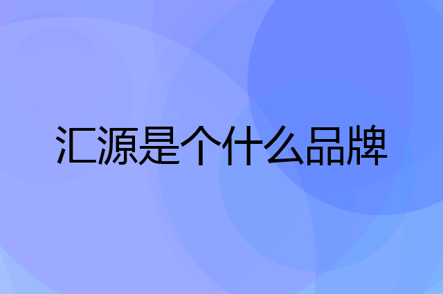 汇源是个什么品牌，这个品牌怎么样？