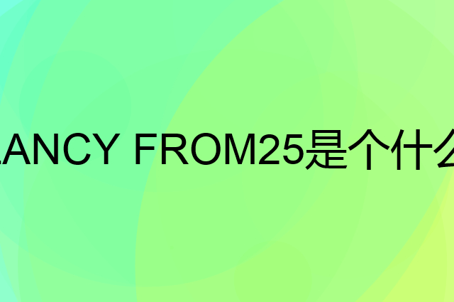 朗姿 LANCY FROM25是个什么品牌，这个品牌怎么样？