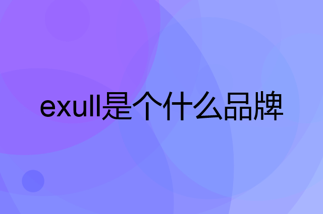 依思Q exull是个什么品牌，这个品牌怎么样？