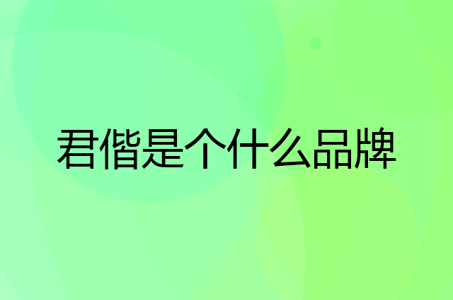 君偕是个什么品牌，这个品牌怎么样？