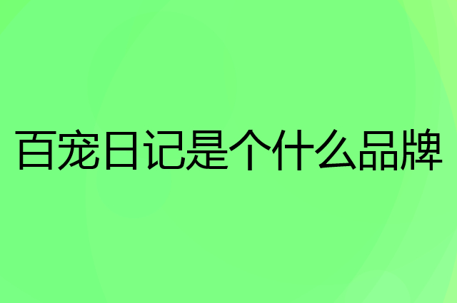 百宠日记是个什么品牌，这个品牌怎么样？