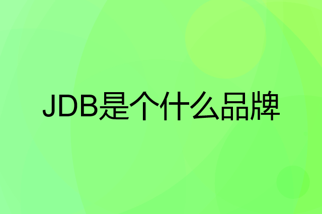 加多宝 JDB是个什么品牌，这个品牌怎么样？