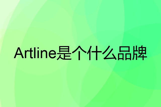 旗牌 Artline是个什么品牌，这个品牌怎么样？